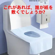 使い捨てトイレシート【旅行用・ホテル対応・厚手・防水・全面カバー】