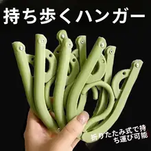 折りたたみ式衣類ハンガー【旅行用・アウトドア・持ち運び便利・家庭用・学生寮用・下着・靴下用】
