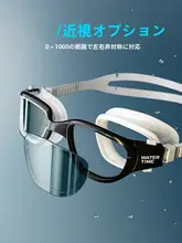 WATERTIME 防水・曇り止め機能付き水泳ゴーグル【大フレーム・男女兼用・近視対応】（セットアップ対応）