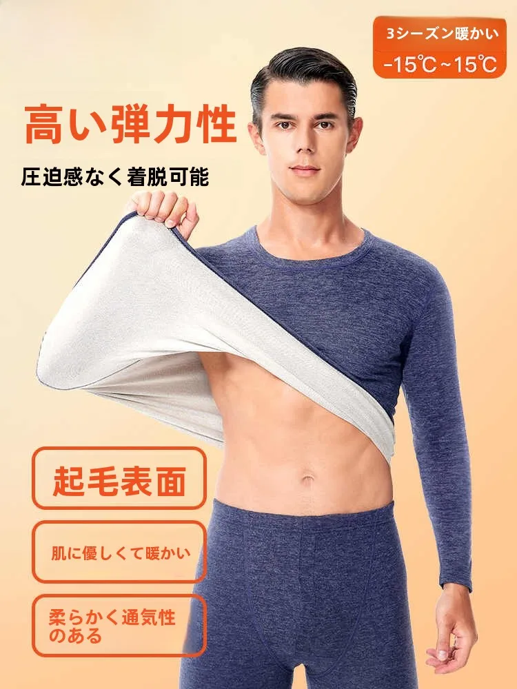 保温性抜群の男性用暖かいインナー：妙境天然の秋冬対応裏起毛セットアップ対応モデル
