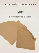 V60用無漂白コーヒーフィルター【円錐形・原木色・10枚入り】
