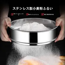 ステンレス製小麦粉ふるい【家庭用・超細目・ベーキング用】