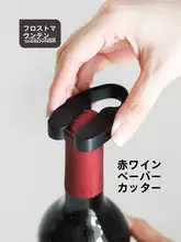 ワイン用 ラッピングカッター【コンパクト・持ち運び便利・隠し刃付き】