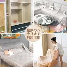 家庭用 防塵カバー【厚手・使い捨てプラスチック製・家具保護】