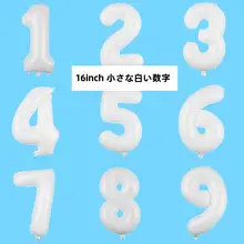 純白色の数字バルーン【アルミフィルム・誕生日パーティー用・装飾】