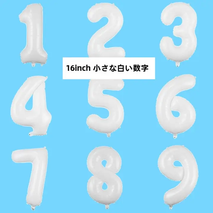 純白色の数字バルーン【アルミフィルム・誕生日パーティー用・装飾】