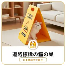 毛毡製の夏用猫ハウス【半封閉式・猫爪とぎ付き】