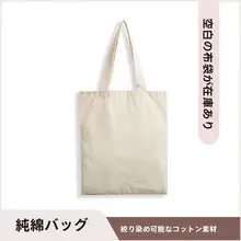 DIY無地エコバッグ【コットン・植物染色・米白】