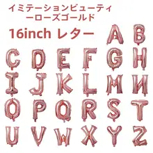 ローズゴールドアルファベットバルーン【プロポーズ・誕生日パーティー用・アルミ製】