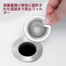 ステンレス製 洗面器用 毛髪フィルター【防堵効果・取り外し簡単・デザイン性】