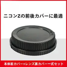 透明保護カバー付きレンズ前後キャップ【ニコンZシリーズ対応・埃防止】