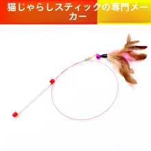 鈴付きフェザー付き猫じゃらし【耐噛み鋼線・ペット用】