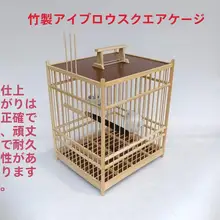 画眉鳥用高級竹製四角ケージ【手作り・蓋付き・排泄板付き】