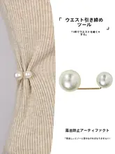 ウエスト調整ボタン【牛仔パンツ用・パールブローチ付き・調整クリップ】
