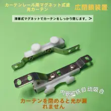 自動交差式マグネット滑車カーテンレール用金属ローラー【光漏れ防止】