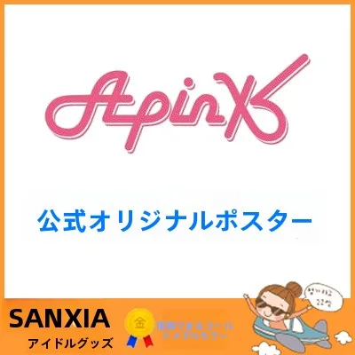 APINK公式グッズ 限定版ビジュアルポスター（集合版）：池袋で人気のK-Popグッズとしての実用性と価格のバランス