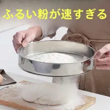 ステンレス製小麦粉ふるい【家庭用・超細目・ベーキング用】