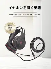 USB接続ヘッドセット【内蔵サウンドカード・マイク付き・英語学習用】