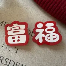 新年用 赤い幸運発財文字のサイドバングクリップ【個性的・ユニークデザイン・ダックビル型】