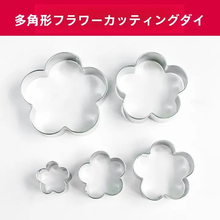 多角形の花型ステンレス製ケーキ型【梅花形・五弁・飾り用】（セットアップ対応）