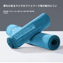 車用タオル 車主/清掃シーン 吸水性 毛落ちしにくい 厚手