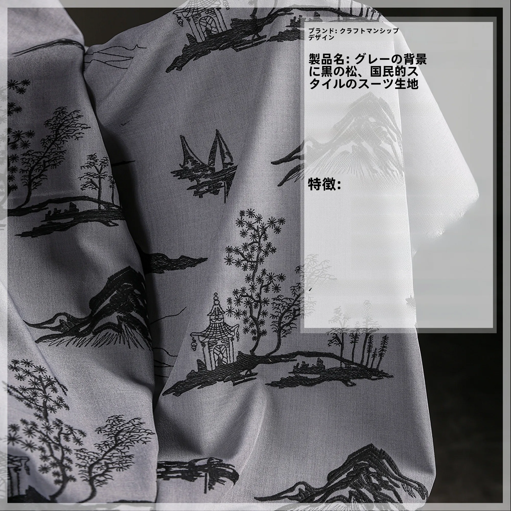 刺繍入りスーツの裏地：中国風デザインが特徴のグレー地に黒線の提花生地