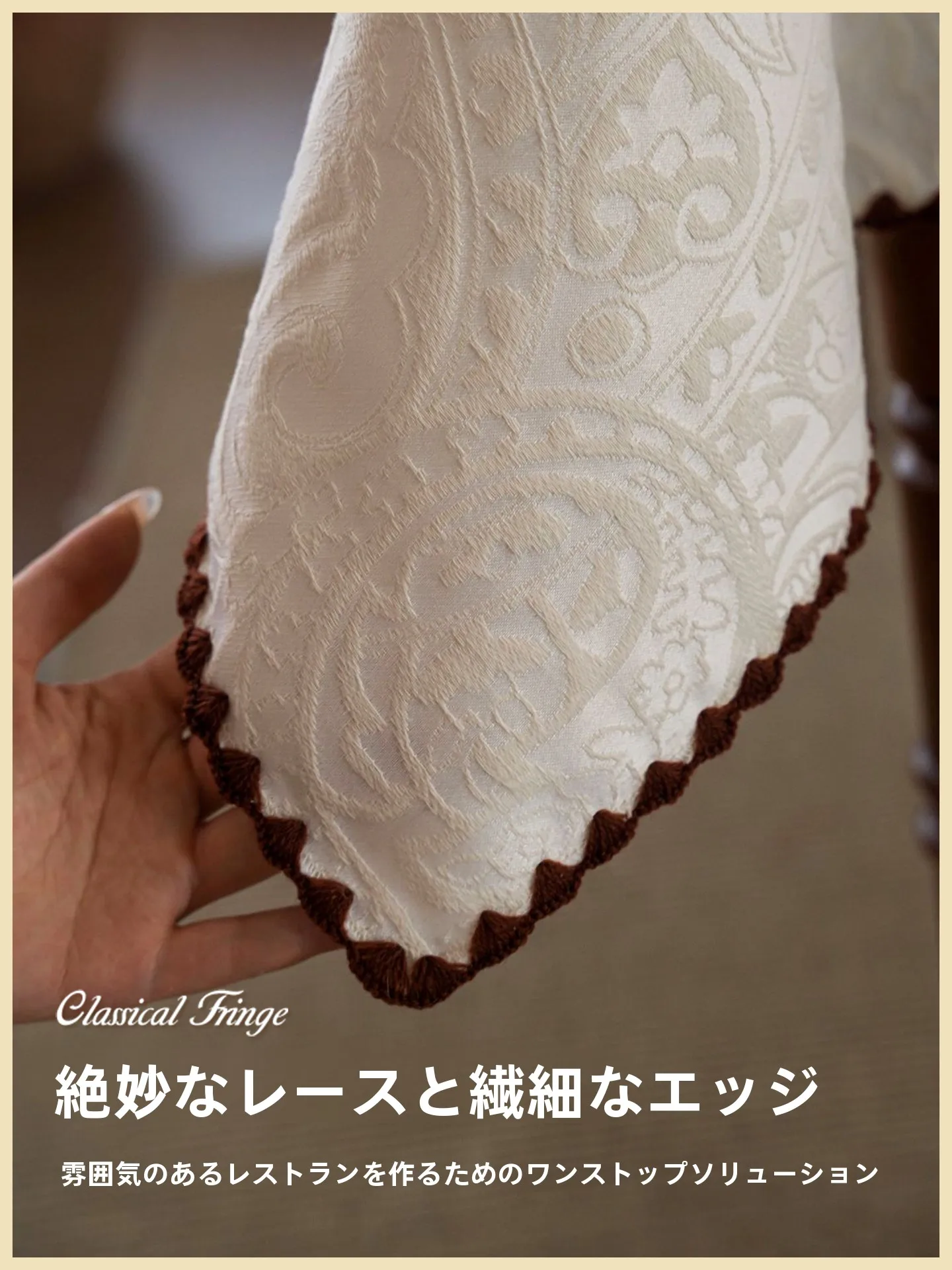 テーブルクロス ナチュラル：法式提花棉麻長テーブルクロスの実用性と適用シーン