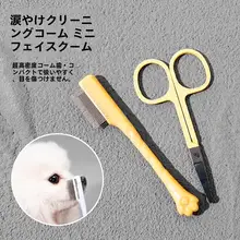 ペット用涙やけブラシ【猫＆小型犬用・顔の毛のお手入れ・清潔用具】