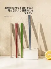 家庭用 PPS合金製箸【抗菌・防カビ・食洗機対応】