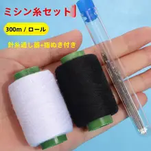 手縫い糸セット【黒白の裁縫糸・ハンドメイド・衣類補修用】（セットアップ対応）