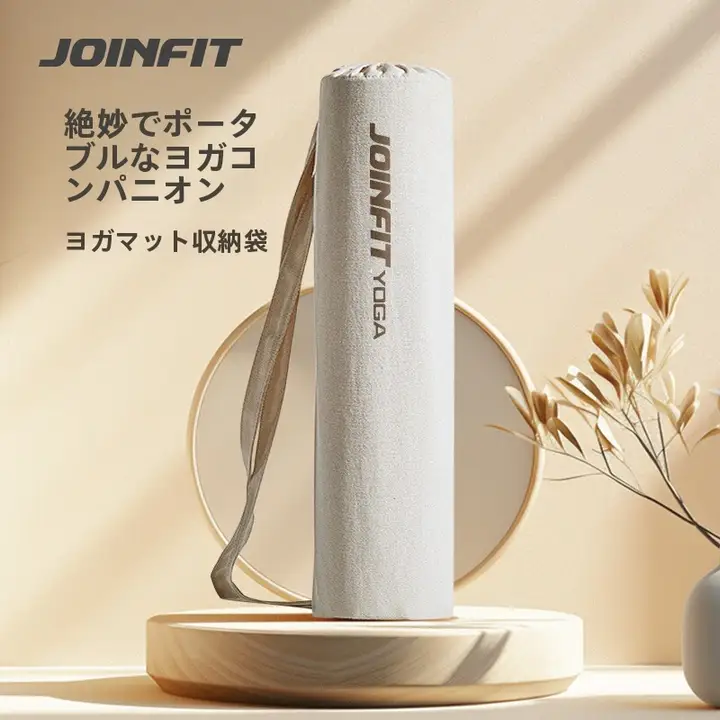 Joinfit ヨガマット収納バッグ【ロングタイプ・フォームロール用】