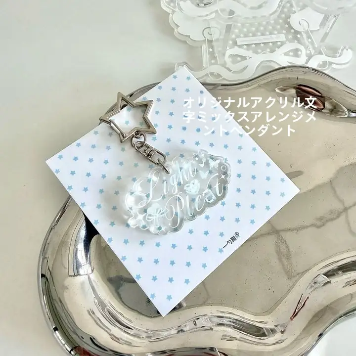 アクリル製 DIYクリエイティブフォントキーホルダー【本・バッグ用・アニメ関連】