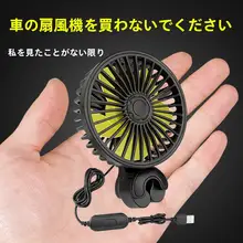車載 USB接続小型電動ファン【12V/24V対応・後部座席用・冷却効果】