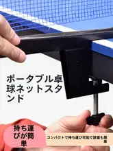 携帯型卓球ネットスタンド【一般用・大型クリップ付き】
