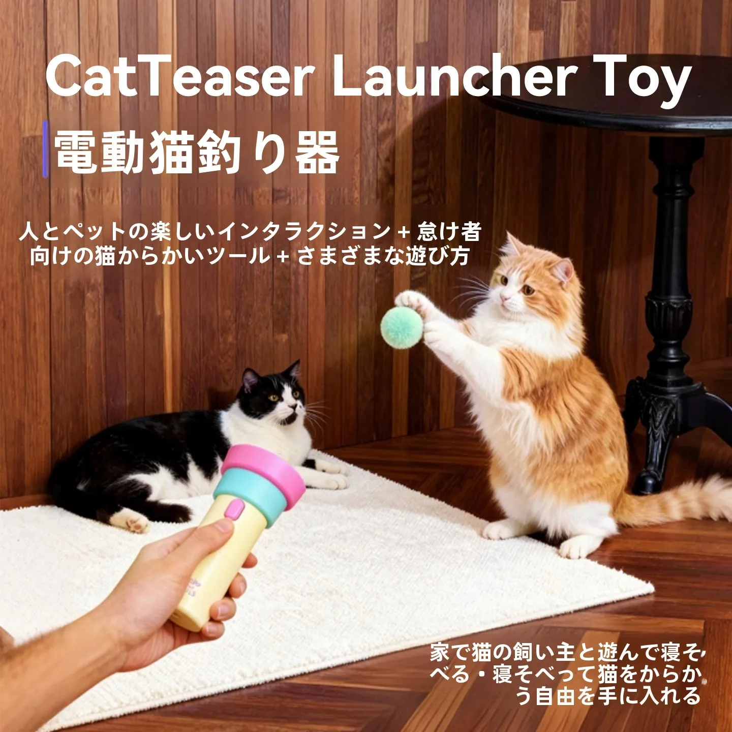 電動キャットボール発射器を選ぶべき理由は？猫との日常を彩る、たった一つの癒しのアイテム