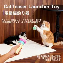 自動猫じゃらし 電動 ボール発射 キャットトイ 運動不足解消 退屈しのぎ ペット用品