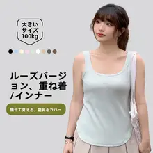 夏用大きいサイズ レディースキャミソール【ゆったりフィット・カジュアルコーデ・インナー兼用】
