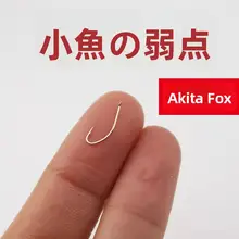 秋田狐魚釣り用フック【細身・長柄・お刺し付き・小型淡水魚用】