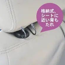 不明な物をかけられるステンレス製カーシートフック【創意収納・後部座席用】