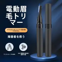 自動眉毛カッター【男性用・電動・初心者向け】