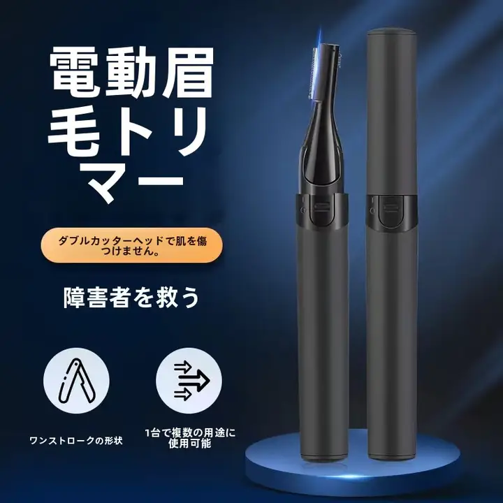 自動眉毛カッター【男性用・電動・初心者向け】