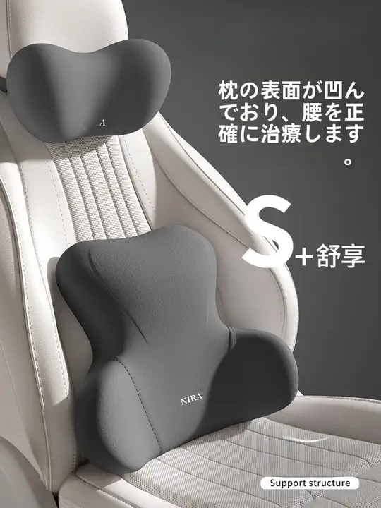 車用ヘッドレスト・ネックピロー【腰部支援・快適なドライブ用】