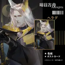 明日方舟 ヘラグ将軍のポストカード【アニメ・ゲーム関連・カラフル】