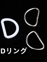 金属製D型リング【ハンドメイド用・バッグやリュックに使用】