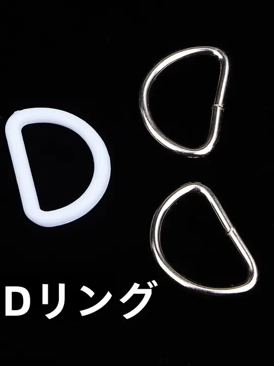 金属製D型リング【ハンドメイド用・バッグやリュックに使用】