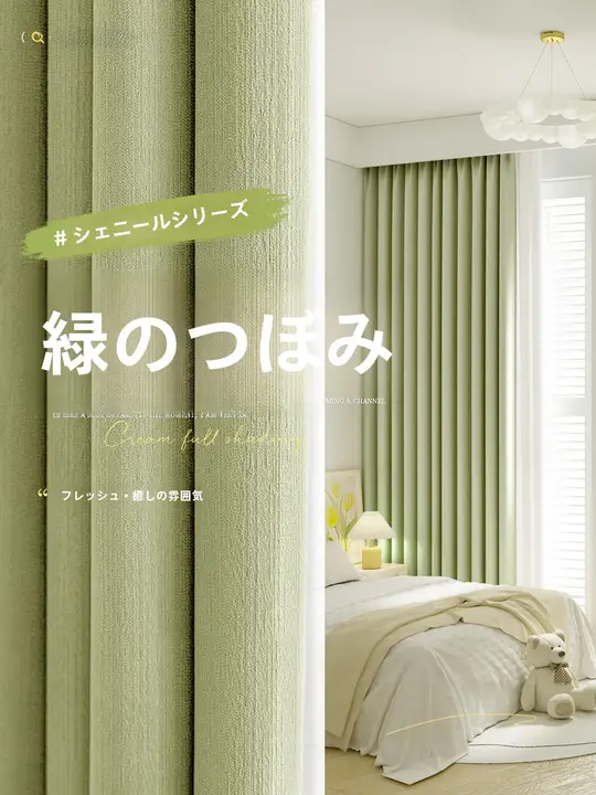 遮光カーテン シェニール グリーン 上品 フレンチ風 UVカット リビング 寝室