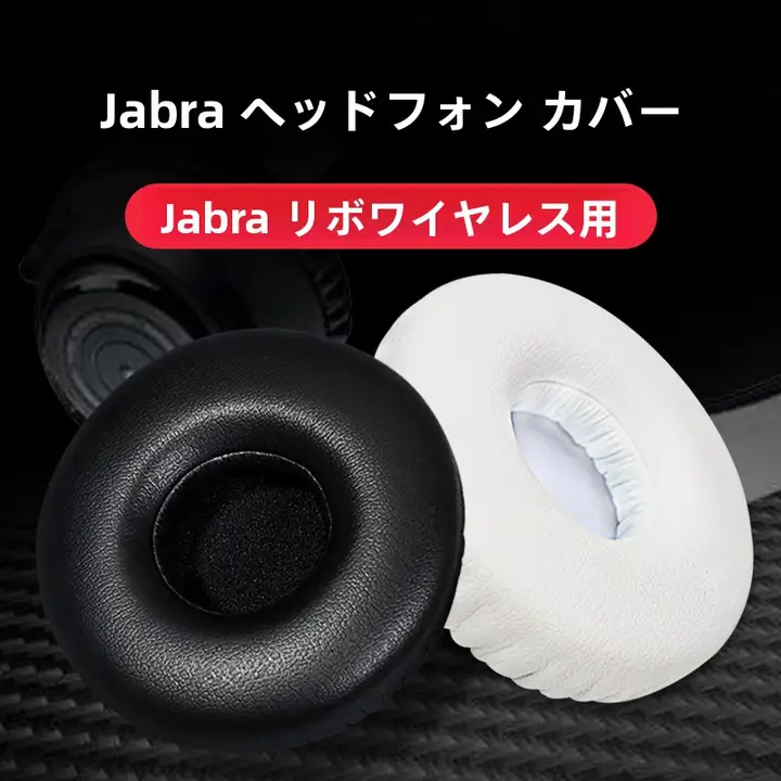 Jabra対応 イヤフォンカバー【リボ用・ヘッドフォンタイプ・スポンジカバー・アクセサリー】