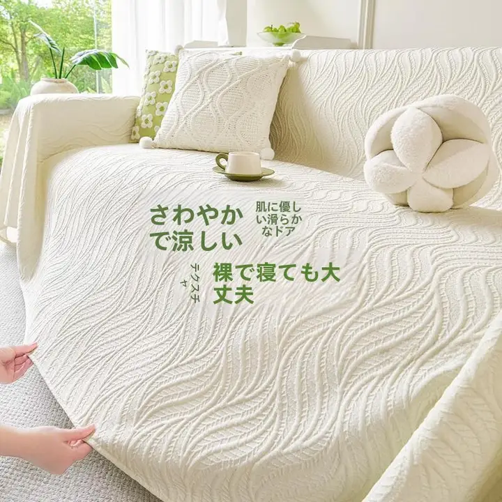 夏季用涼感ソファカバー【防滑・全カバー対応・クッションカバー付き】