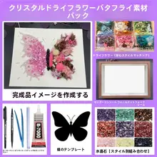 蝶のエターナルフラワーDIY材料キット【乾燥花フレーム置物・バレンタインギフト】
（セットアップ対応）