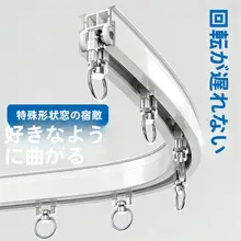 静音アルミ製カーテンレールコーナー用L型・U型スライドトラック